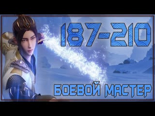 Боевой мастер (martial master) 187 210 серия (пва шоу) аниме марафон