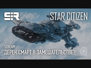 Star citizen alpha 3 3 ptu дерек смарт в замешательстве?!