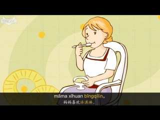 I like ice cream (我喜欢冰淇淋) chants chinese by little fox