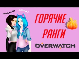 💙overwatch day💙 девочки ломают кабины🔥