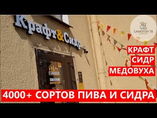 4000+ сортов пива, сидра и медовухи в магазине "крафт и сидр" от мирбир #пиво #сидр #медовуха