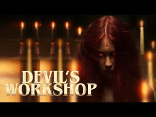 Мастерская дьявола (2022) devil's workshop