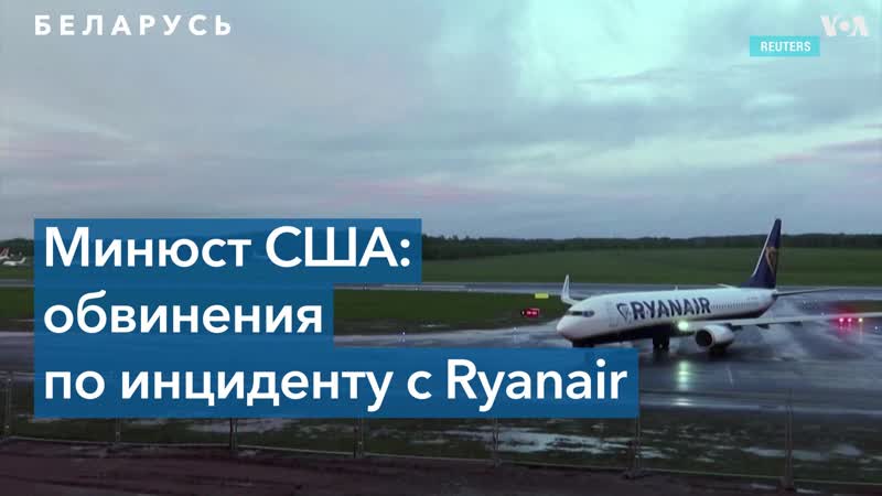 Минюст сша обвинил белорусских чиновников в воздушном пиратстве