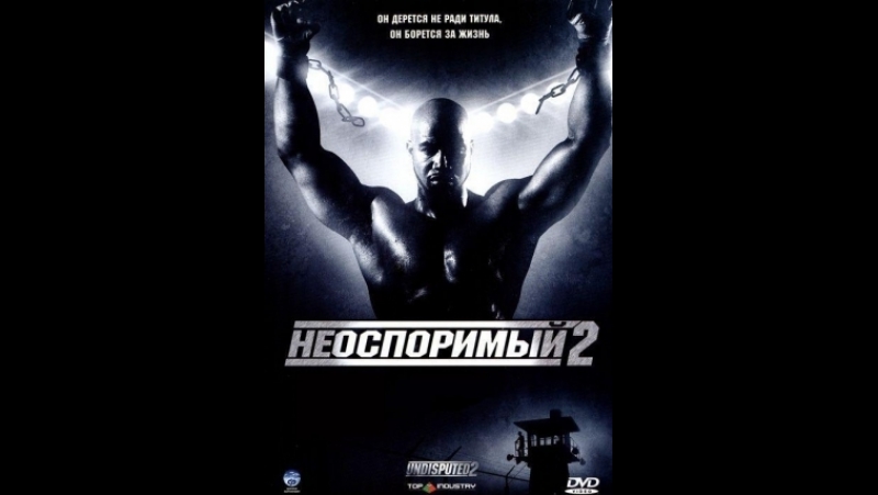 Неоспоримый 2