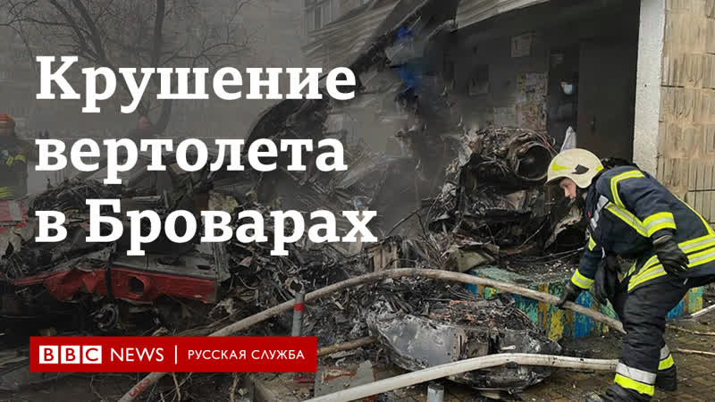 Крушение вертолета под киевом погиб глава мвд украины