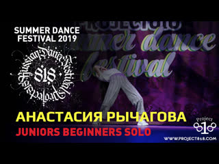 Анастасия рычагова ★ juniors beginners solo ★ project818 sdf19