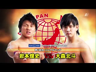 Koji iwamoto vs hokuto omori