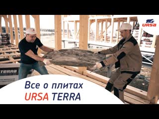 Плиты ursa terra удобный и выскотехнологичный материал для утепления дома