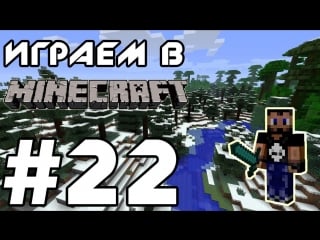 Играем в minecraft серия 22 (добываем и обустраиваем)