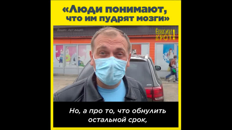 «люди понимают, что им пудрят мозги»