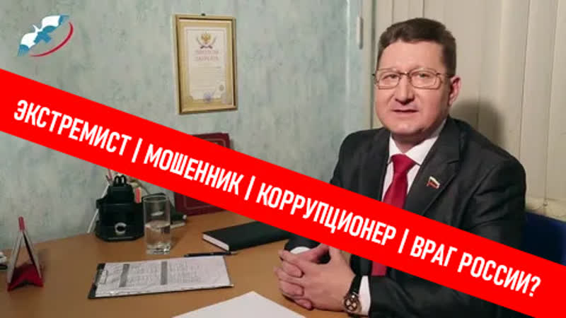 Асеев александр николаевич экстремист, мошенник и коррупционер, враг россии!