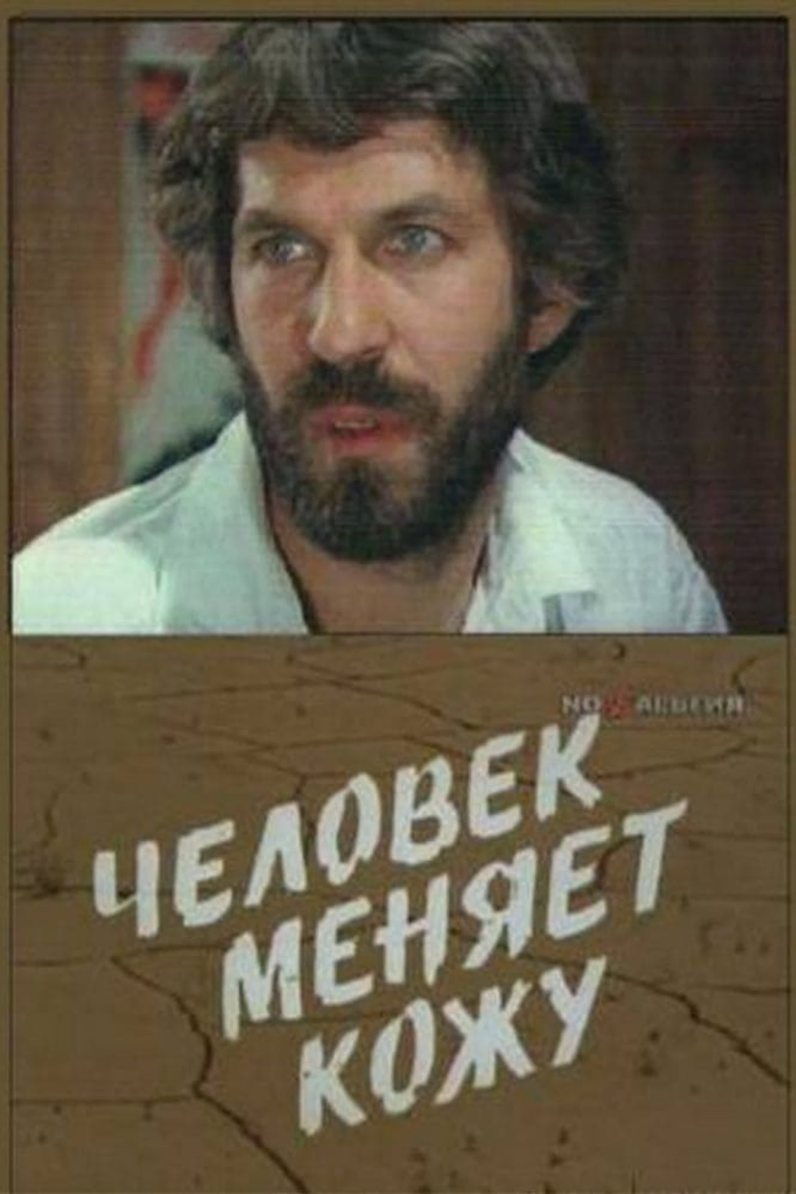 Человек меняет кожу 1978 watch online