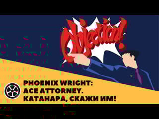 Phoenix wright ace attorney #11 кульминация!