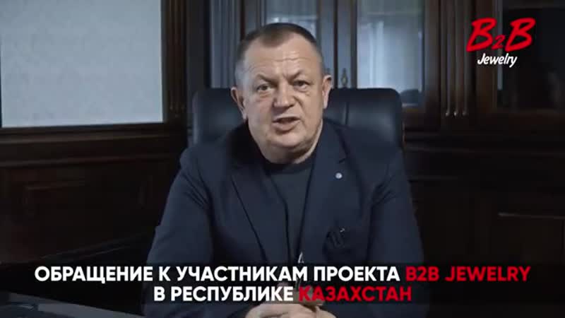 B2b jewelry казахстан обращение николая гонты создателя b2b