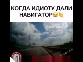 Идиоту дали навигатор