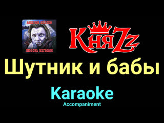 Шутник и бабы ★♫★ княzz ★♫★ karaoke ★♫★ accompaniment