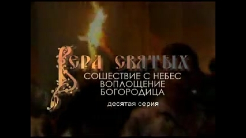 Святых porn video – Вера святых основы вероучения православной церкви (серии 7 12)