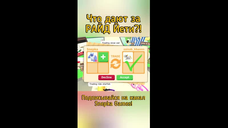 [snepka games] трейд адопт ми роблокс! | что дают за райд йети в adopt me roblox #shorts
