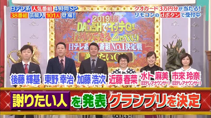Dash de itteq! gyoretsu no dekiru shabekuri 2019 10 06 part 2 dashでイッテq! 行列のできる しゃべくり　日テレ系 人気番組 no 1 決定戦