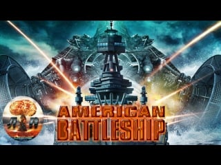 Американский боевой корабль / the american battleship (2012) 720hd