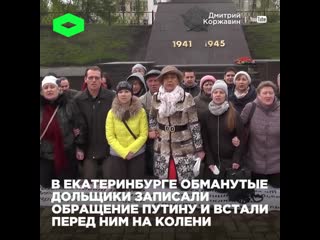 Обманутые дольщики на коленях перед путиным | romb