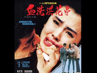 An eye for an eye 1990 ação/policial/drama filme asiático (hong kong) legendado