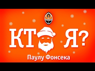 Тв проект «шахтера» «кто я?» паулу фонсека