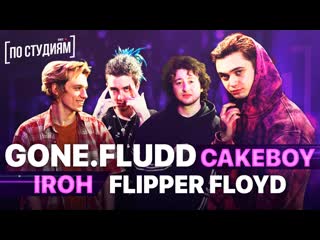 В гостях у, cakeboy, iroh, flipper floyd (glam go gang!)