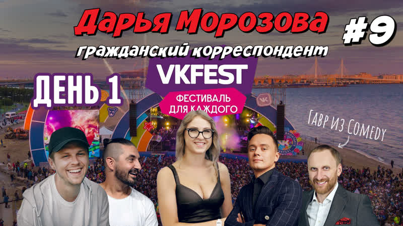 Дарья морозова гражданский корреспондент репортаж с fest 2019 (1 день)
