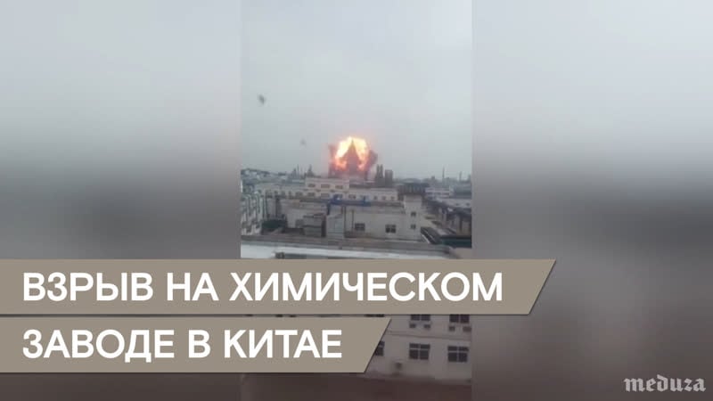 В китае на химическом заводе произошел мощный взрыв