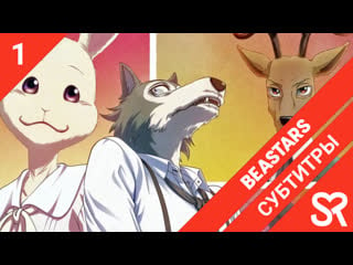 [субтитры | 1 серия] beastars / выдающиеся звери | by niki & satanika | sovetromantica