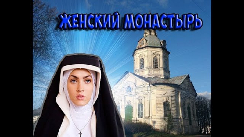 Женский монастырь - видео / Продолжительные