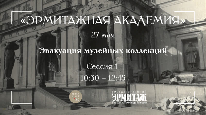 Интермузей 2020 эрмитажная академия секция «эвакуация музейных коллекций» часть i