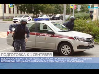 Тк "санкт петербург" сотрудники ово по петроградскому району проверили обеспечение безопасности школ