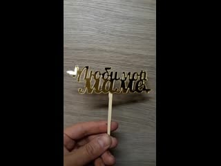 Любимой маме топпер зеркальный