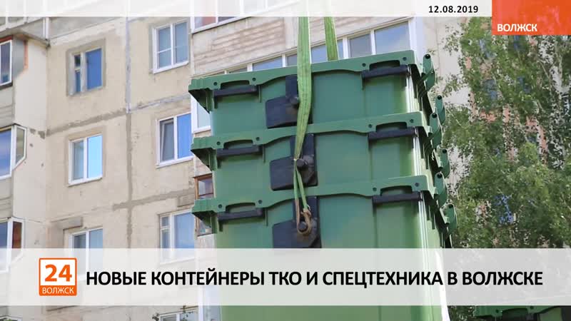 Новые контейнеры тко и спецтехника в волжске (видео)
