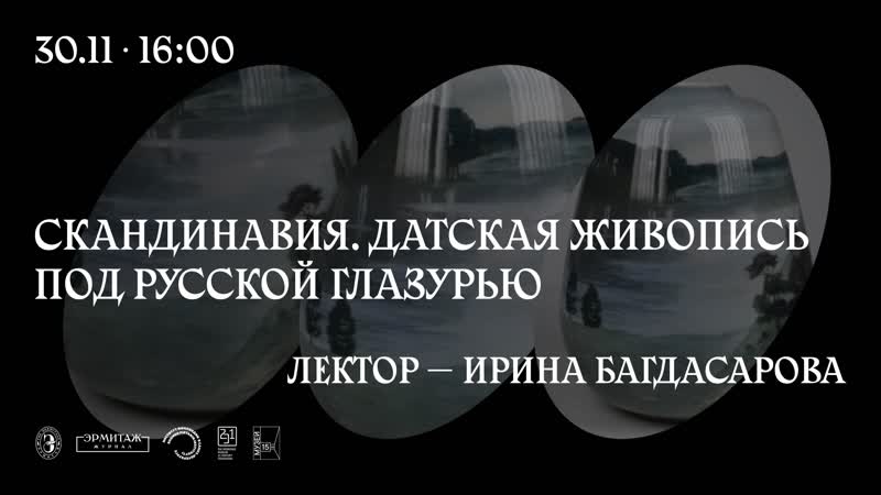 Скандинавия датская живопись под русской глазурью лектор ирина багдасарова
