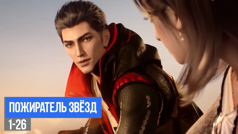 [1 26] пожиратель звёзд / tunshi xingkong (anistar)