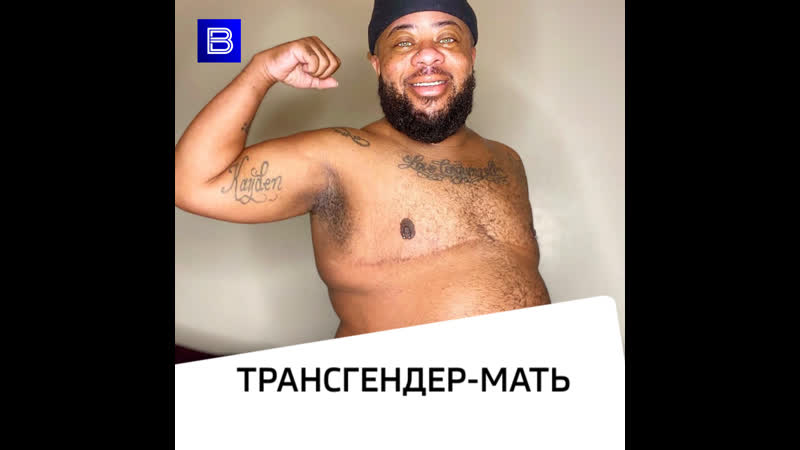 Трансгендер мать чудо современной медицины