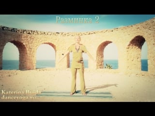 Yoga dance йога в танце с катериной буйда урок №1 разминка танцы и йога для начинающих