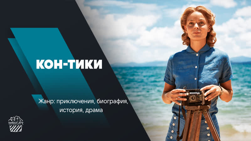 Кон тики (2012)