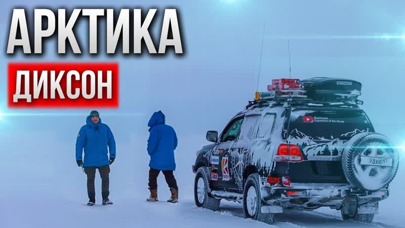 Добраться в арктику на остров диксон клип polnalybvi кометы