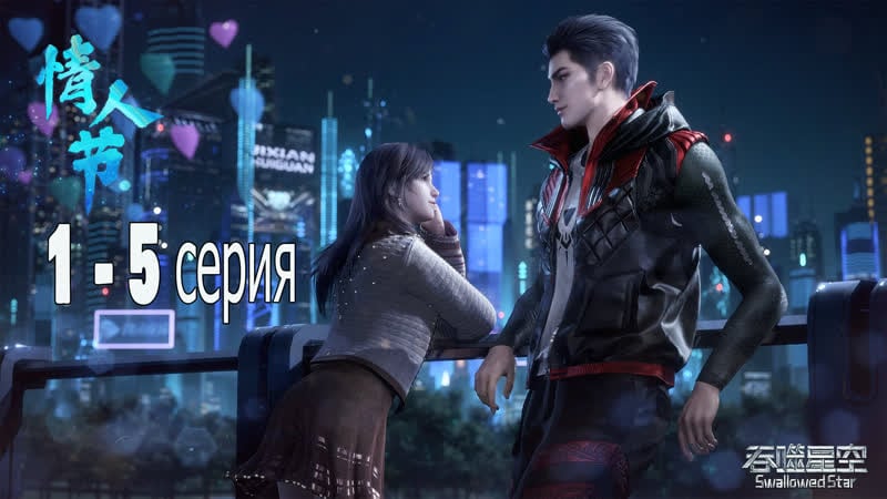 Пожиратель звёзд / tunshi xingkong / swallowed star 1 5 серия