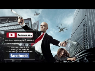 Хитман агент 47 (hitman agent 47) (2015) трейлер №4 русский язык hd