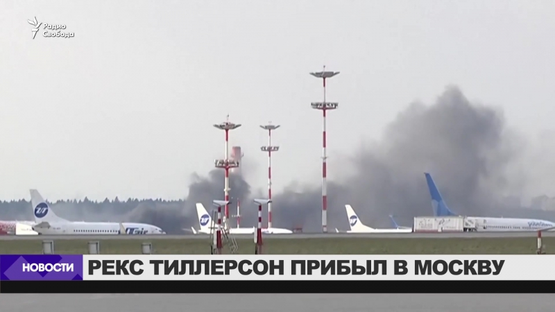 Госсекретарь сша прибыл в москву