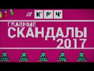 Крч главные скандалы уходящего 2017 го