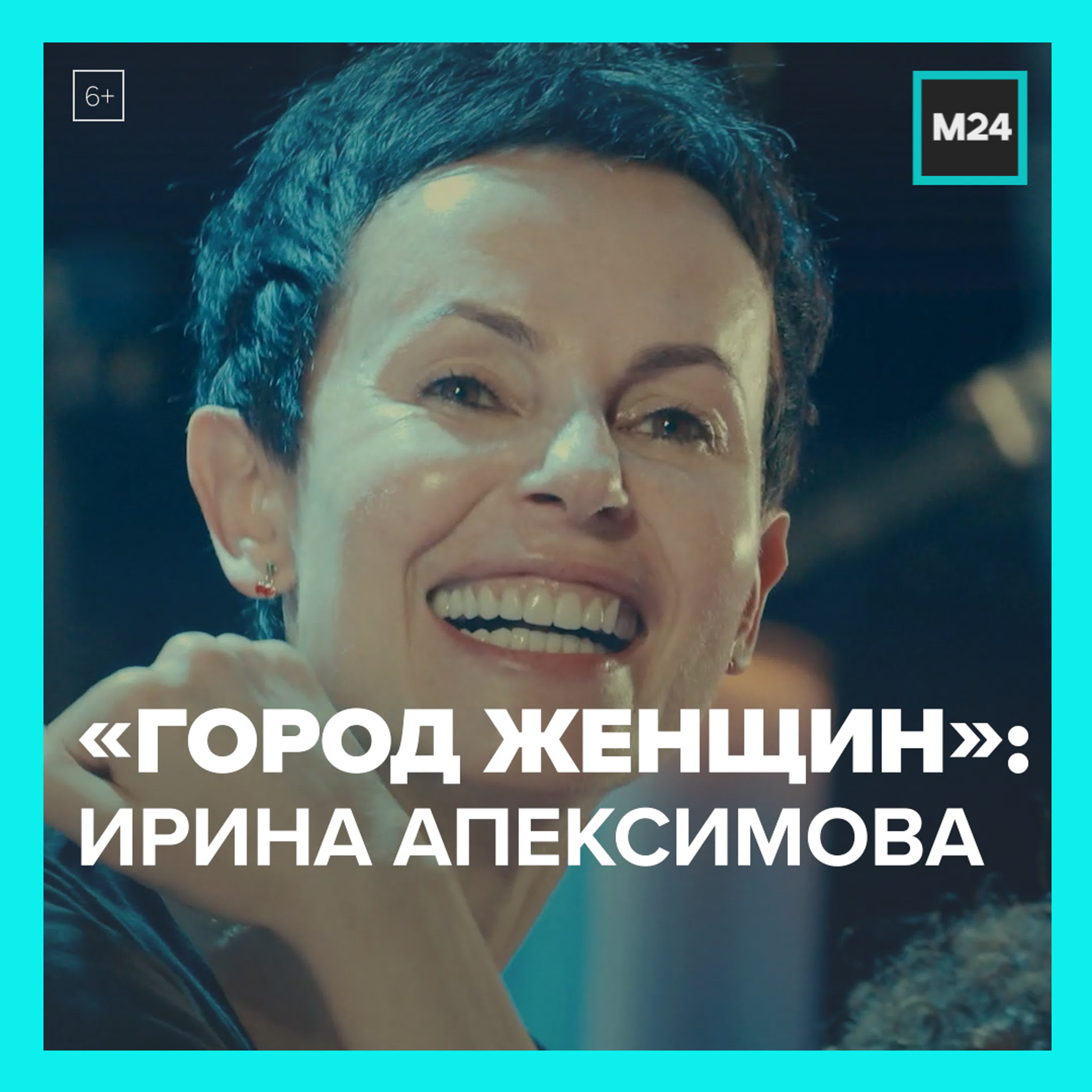 «город женщин» ирина апексимова – москва 24 watch online