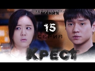 [mania] 15/16 крест / cross