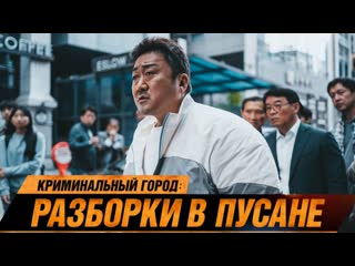 Криминальный город разборки в пусане🔸трейлер🔸2023