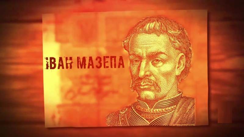 Іван мазепа